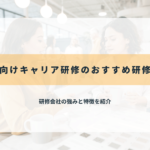 女性向けキャリア研修のおすすめ研修会社