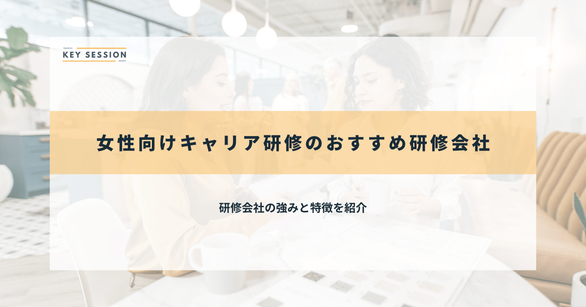 女性向けキャリア研修のおすすめ研修会社