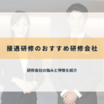 接遇研修のおすすめ研修会社
