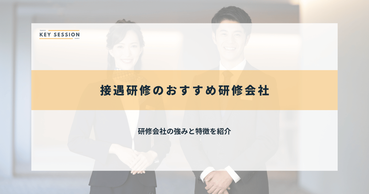 接遇研修のおすすめ研修会社