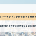 東京のマーケティング研修おすすめ研修会社