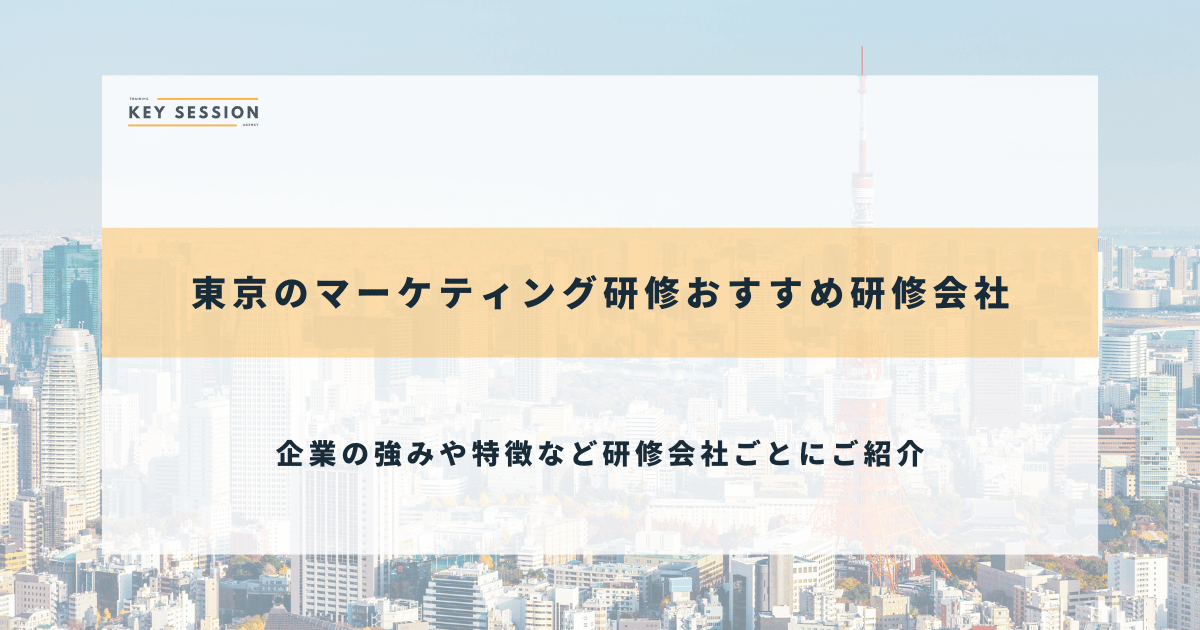 東京のマーケティング研修おすすめ研修会社