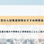東京の人材育成研修おすすめ研修会社
