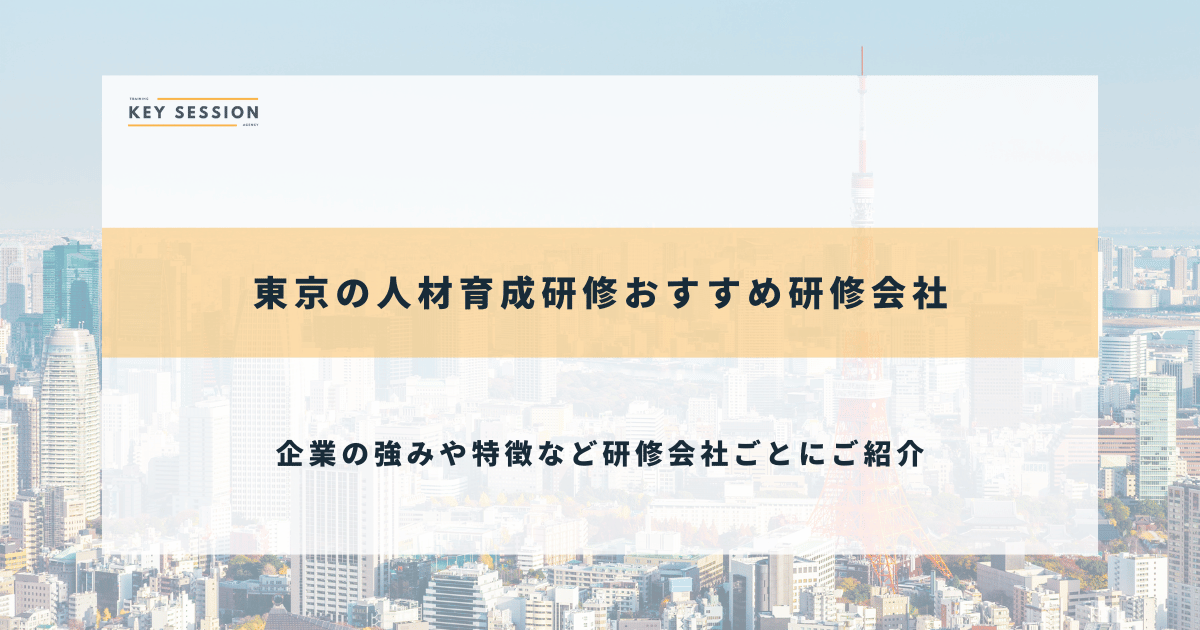 東京の人材育成研修おすすめ研修会社