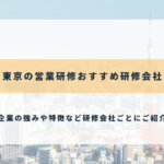 東京の営業研修おすすめ研修会社