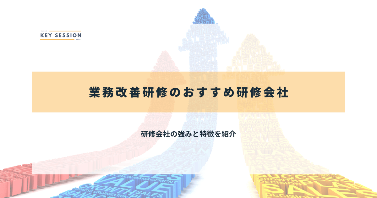 業務改善研修のおすすめ研修会社