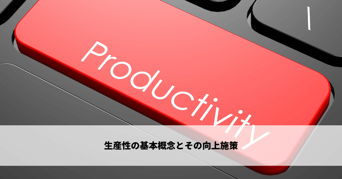 生産性の基本概念とその向上施策