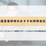 経営者研修のおすすめ研修会社