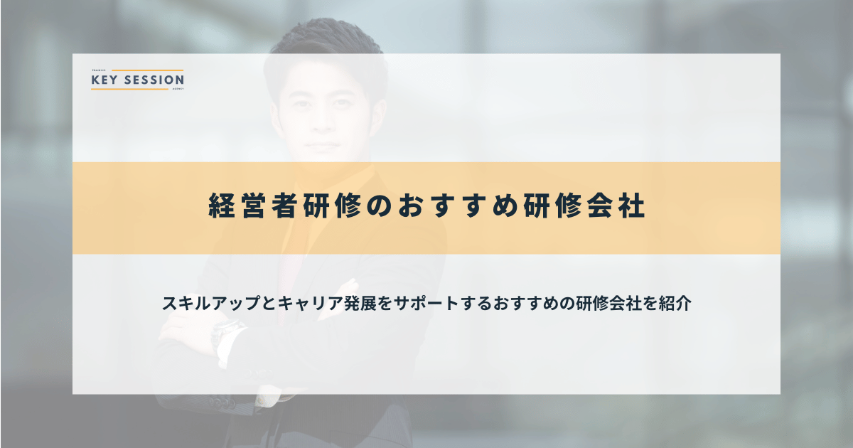 経営者研修のおすすめ研修会社