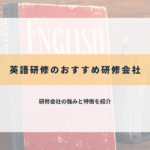 英語研修のおすすめ研修会社
