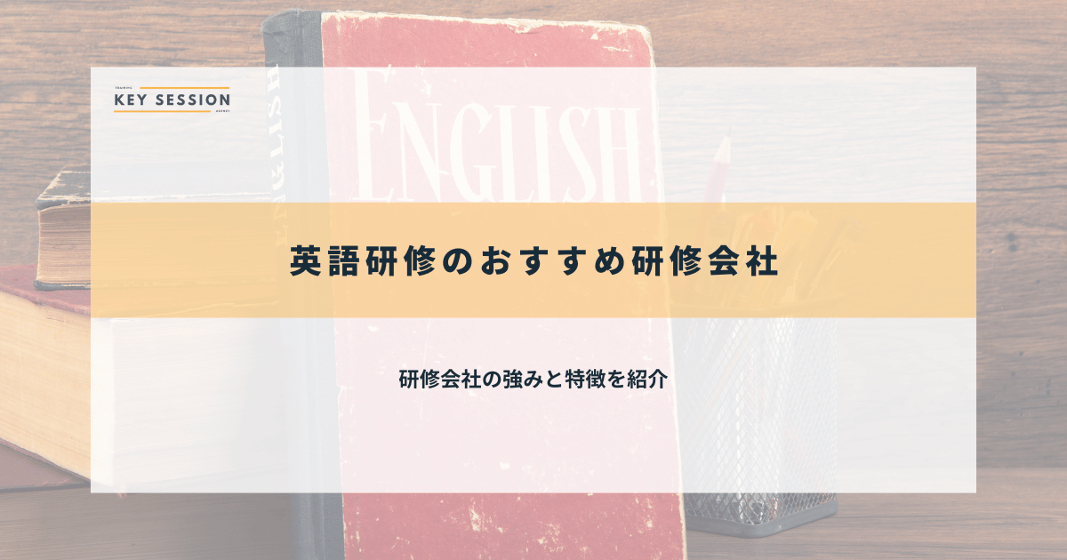 英語研修のおすすめ研修会社