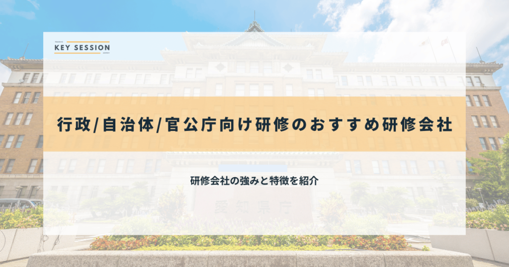 行政自治体官公庁向け研修のおすすめ研修会社