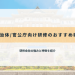 行政自治体官公庁向け研修のおすすめ研修会社