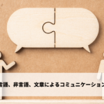 言語、非言語、文章によるコミュニケーション