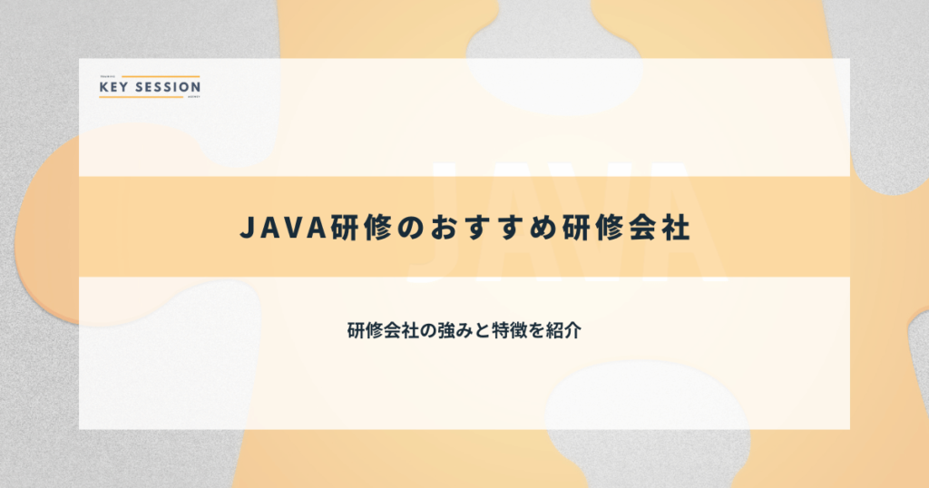 JAVA研修のおすすめ研修会社