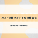 JAVA研修のおすすめ研修会社