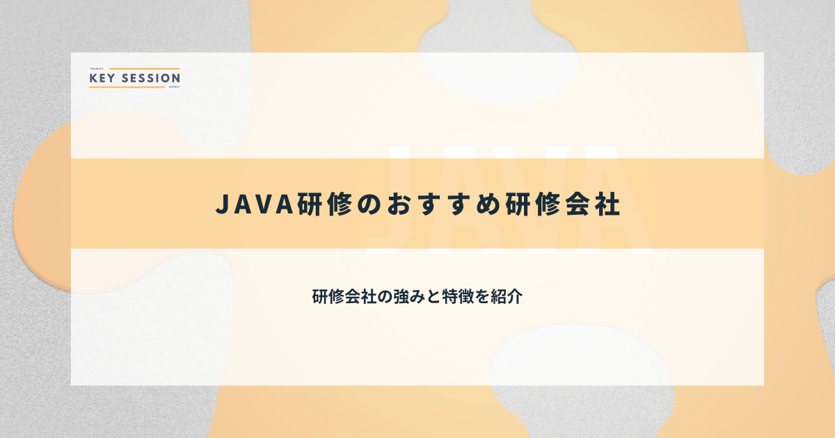 Java研修のおすすめ研修会社12選【2024年最新】