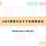 aws研修