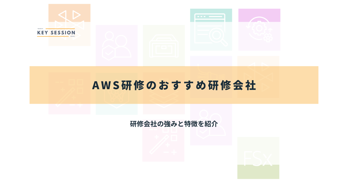 aws研修