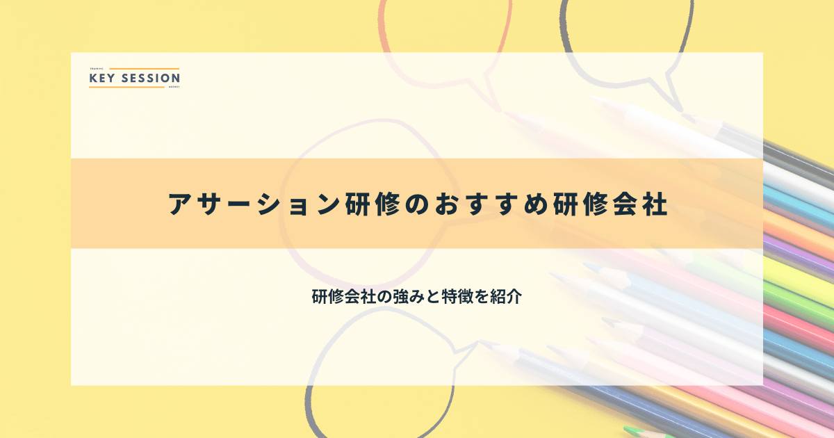 アサーション研修のおすすめ研修会社8選【2024年最新】