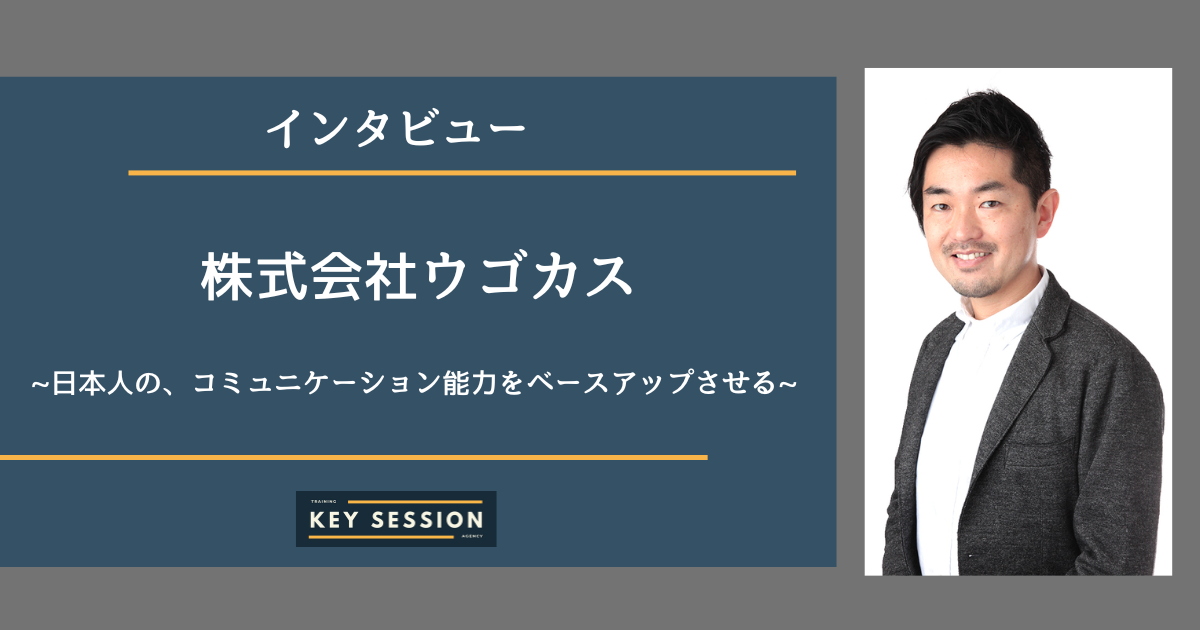 株式会社ウゴカスにインタビュー！日本人の、コミュニケーション能力をベースアップさせる！