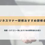 ビジネスマナー研修のおすすめ研修会社32選【2025年最新】