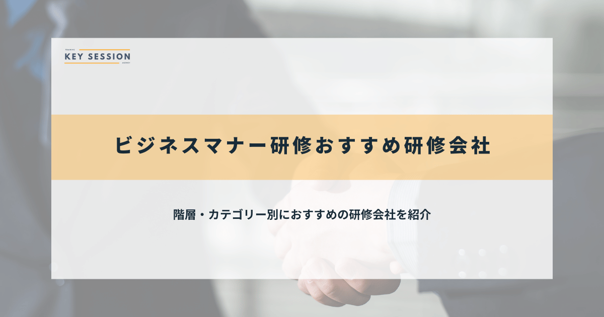 ビジネスマナー研修のおすすめ研修会社31選【2024年最新】