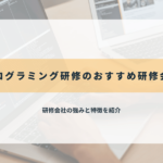 プログラミング研修のおすすめ研修会社