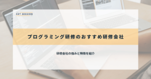 プログラミング研修​のおすすめ研修会社32選【2024年最新】