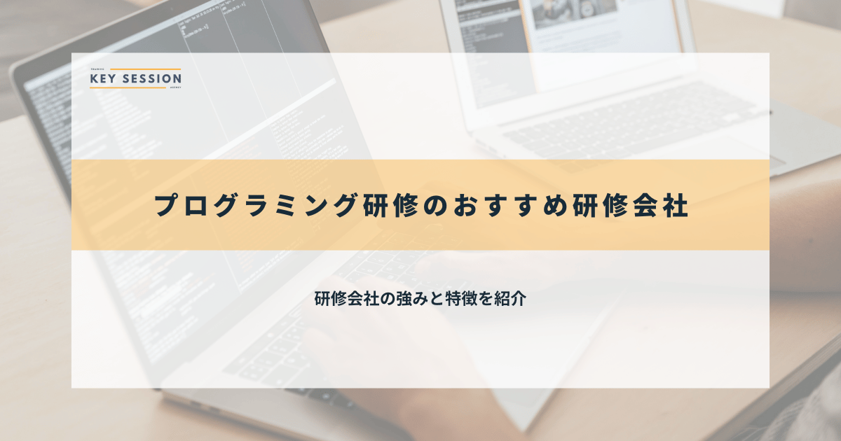 プログラミング研修のおすすめ研修会社