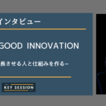 株式会社GOOD INNOVATIONにインタビュー!組織を成長させる人と仕組みを作る!!