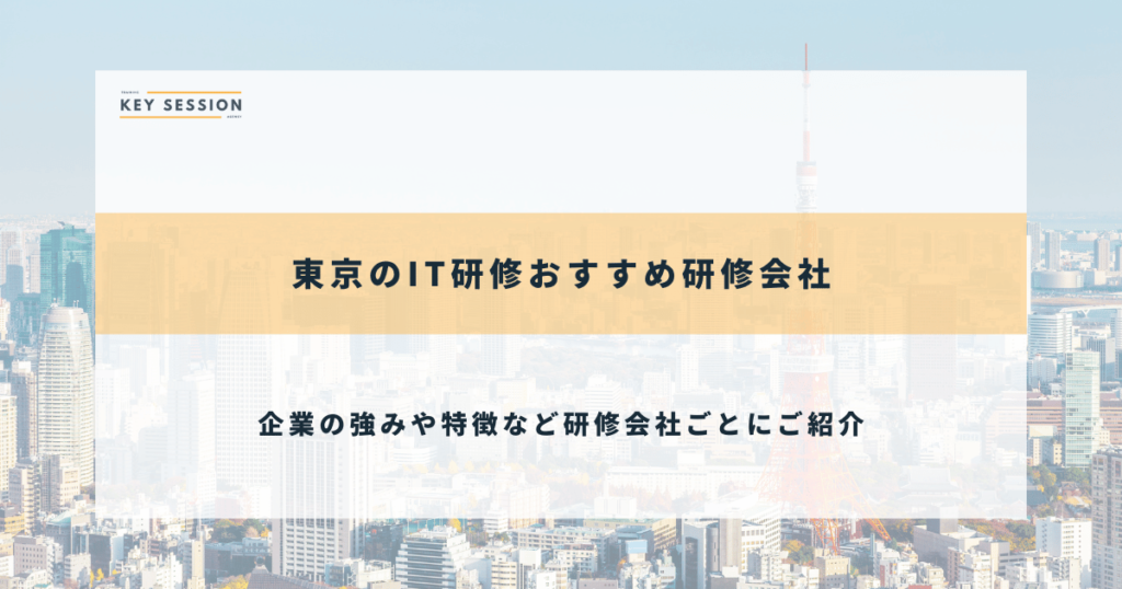 東京のIT研修おすすめ研修会社