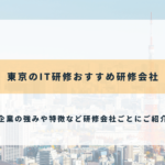 東京のIT研修おすすめ研修会社