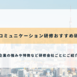 東京のコミュニケーション研修のおすすめ研修会社17選【2025年最新】