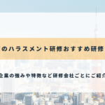 東京のハラスメント研修おすすめ研修会社