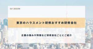 東京のハラスメント研修おすすめ研修会社