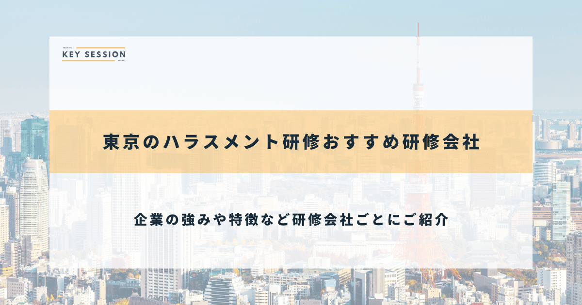 東京のハラスメント研修おすすめ研修会社