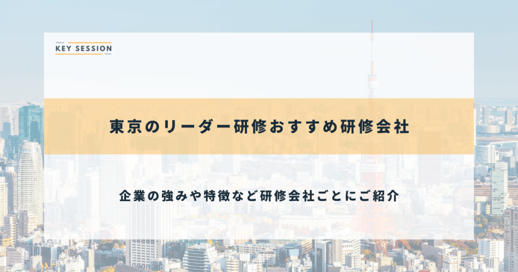 東京のリーダー研修おすすめ研修会社
