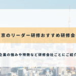 東京のリーダー研修おすすめ研修会社