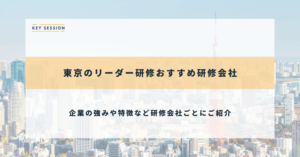 東京のリーダー研修のおすすめ研修会社17選【2024年最新】