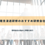 理念浸透研修のおすすめ研修会社9選【2025年最新】