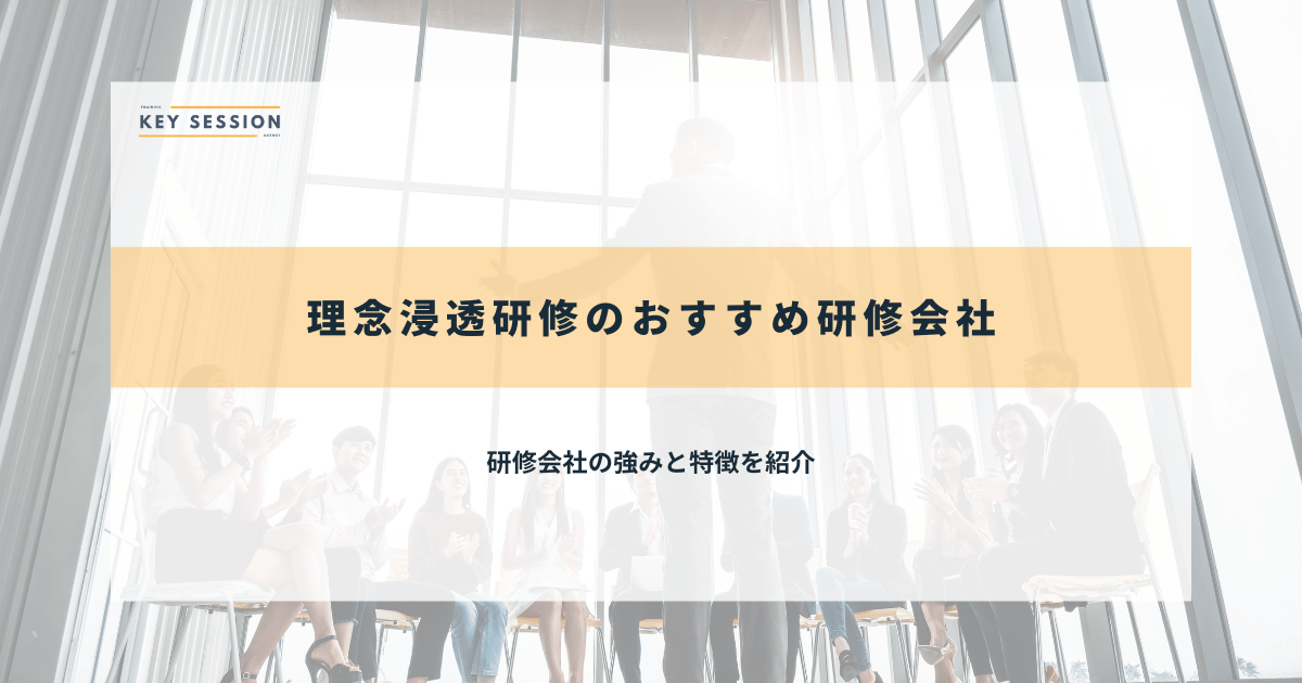 理念浸透研修のおすすめ研修会社8選【2024年最新】