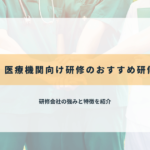 病院・医療機関向け研修のおすすめ研修会社