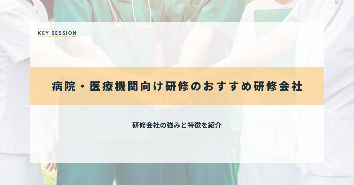 病院・医療機関向け研修のおすすめ研修会社