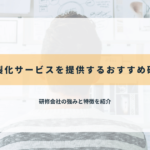 研修内製化サービスを提供するおすすめ研修会社