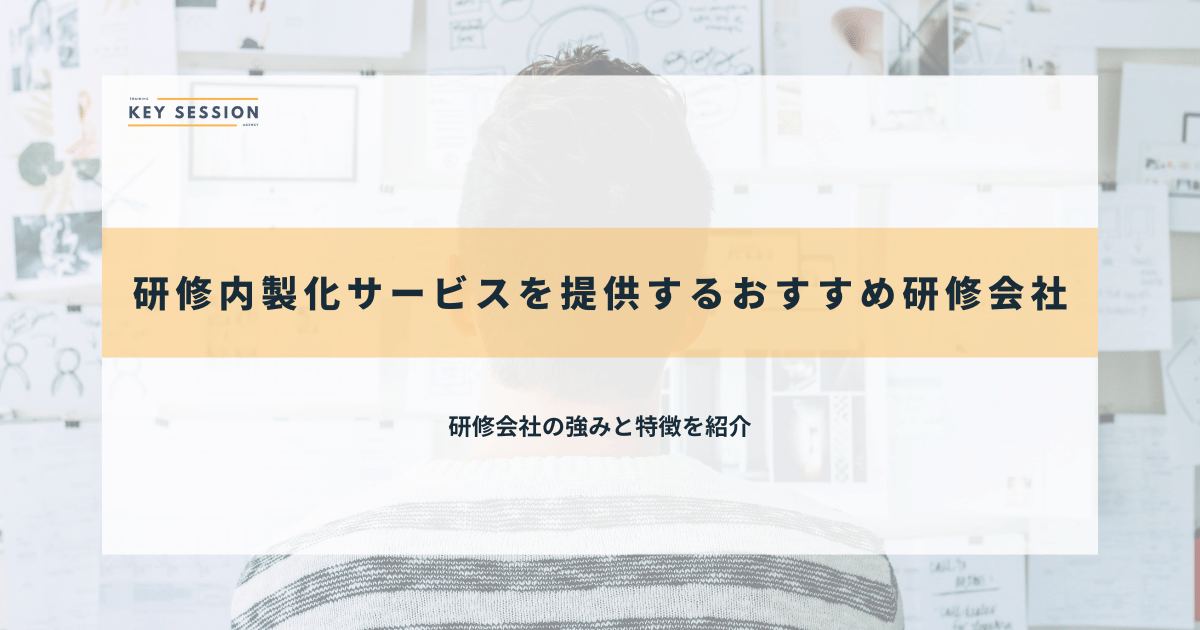 研修内製化サービスを提供するおすすめ研修会社