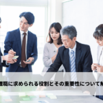 管理職に求められる役割とその重要性について解説