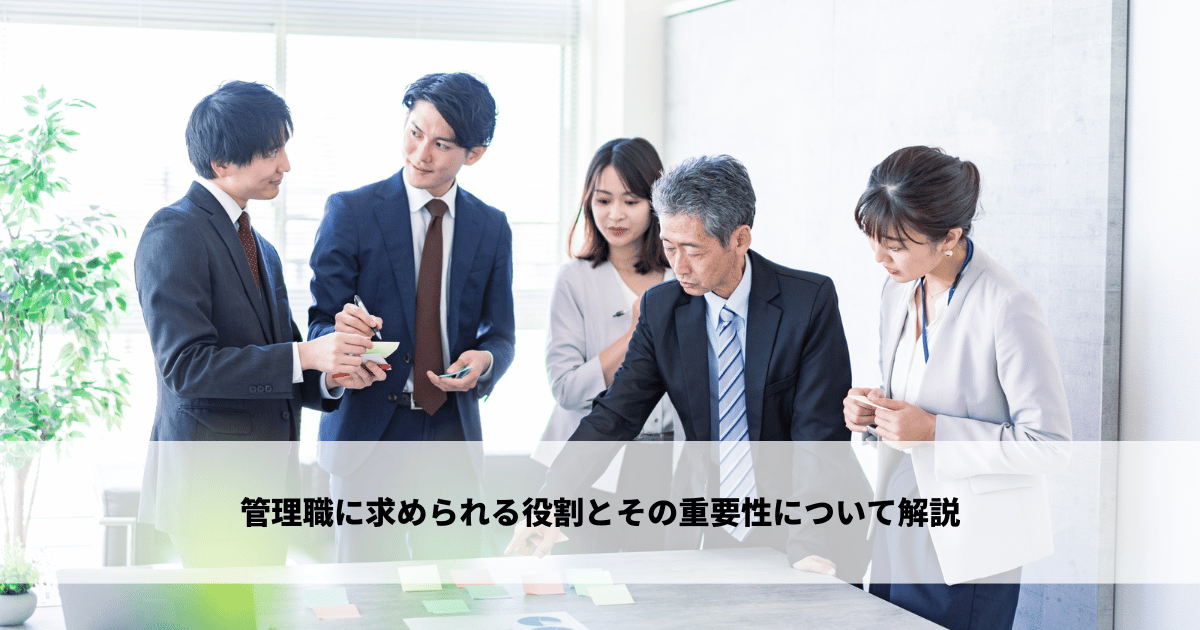 管理職とはどこから？含まれる役職と管理監督者との違い、役割を解説