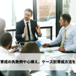 部下育成