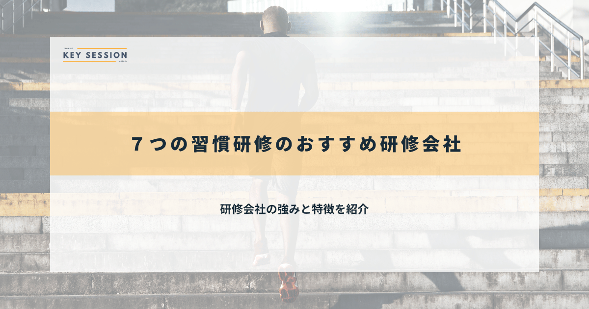 ７つの習慣研修のおすすめ研修会社